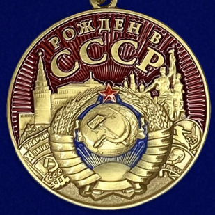 Купить медаль "Рожден в СССР"