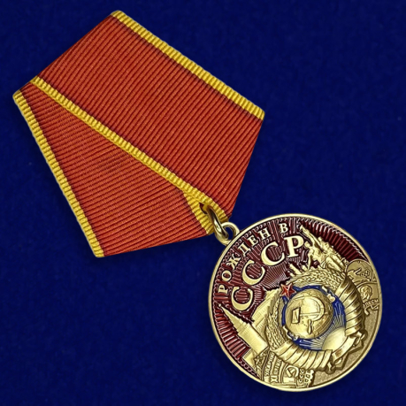 Медаль "Рожден в СССР" по выгодной цене