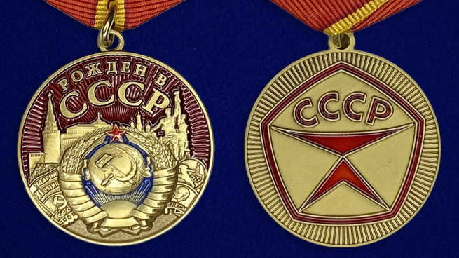 Медаль "Рожден в СССР" - аверс и реверс