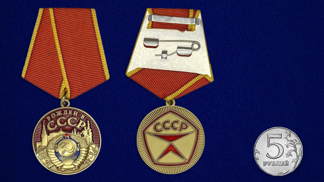 Медаль "Рожден в СССР" - размер сравнительный 