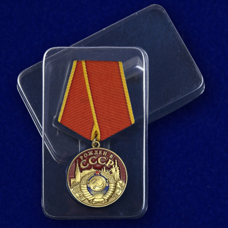Медаль "Рожден в СССР" с доставкой