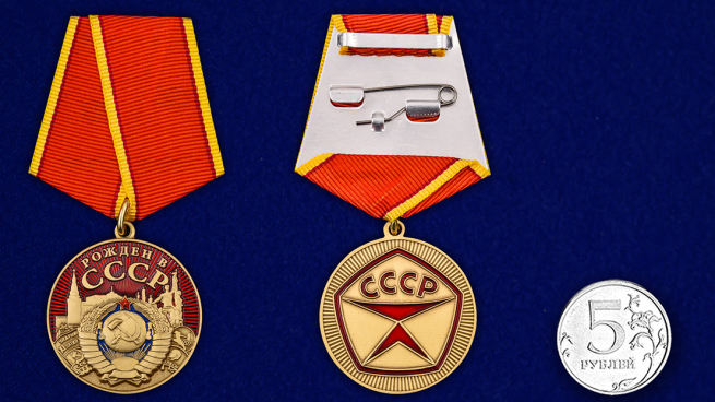 Медаль Рождён в СССР - сравнительные размеры