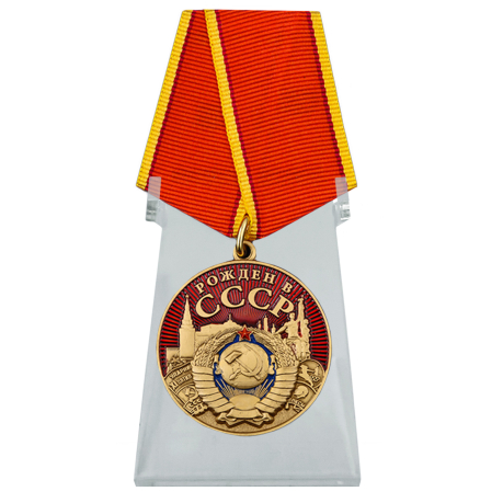 Медаль "Рождён в СССР" на подставке