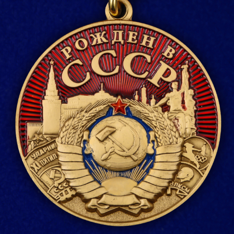 Медаль "Рожден в СССР" в подарочном футляре купить по лучшей цене