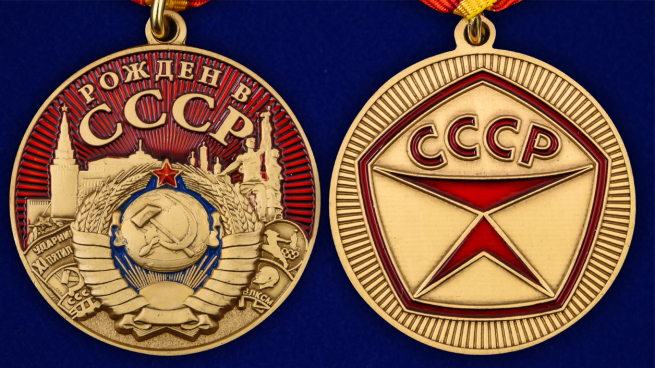 Медаль "Рожден в СССР" в подарочном футляре - аверс и реверс