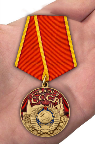 Медаль "Рожден в СССР" в подарочном футляре - вид на ладони