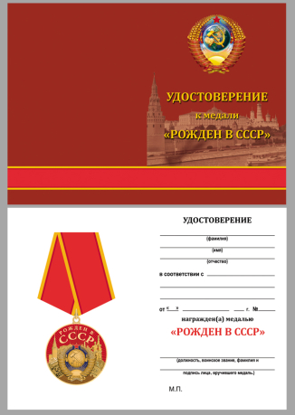 Удостоверение к медали "Рожден в СССР" в подарочном футляре