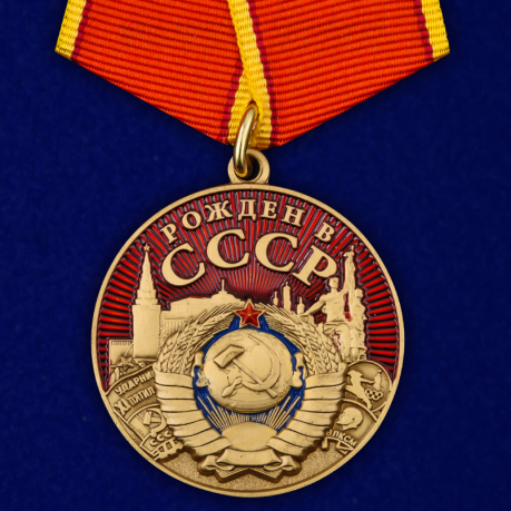 Медаль "Рожден в СССР" в подарочном футляре купить выгодно