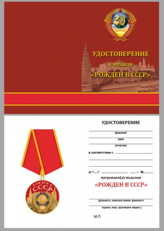 Медаль "Рожденному в СССР" с удостоверением