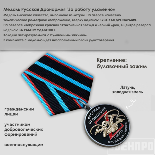 Сувенирная медаль Русская Дронармия "За работу удаленно"