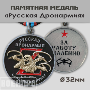 Сувенирная медаль Русская Дронармия "За работу удаленно"