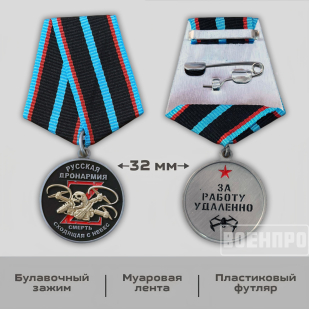 Сувенирная медаль Русская Дронармия "За работу удаленно"