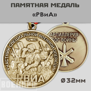 Медаль РВиА