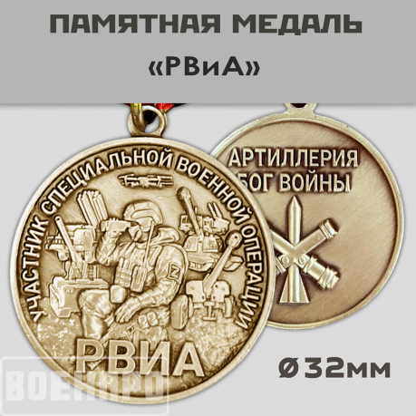 Медаль РВиА 