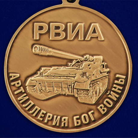 Медаль РВиА За службу в 305-ой артиллерийской бригаде в бархатном футляре