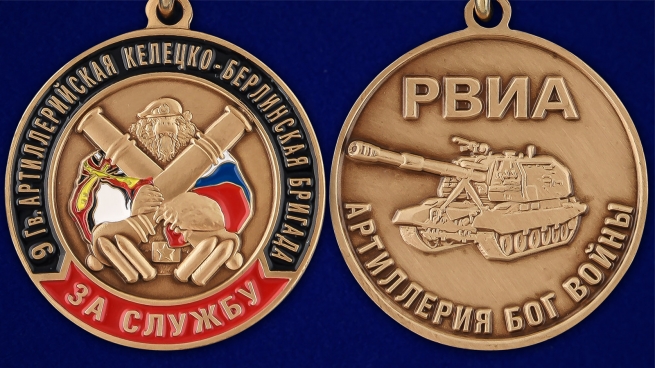Медаль РВиА "За службу в 9-ой артиллерийской бригаде" - аверс и реверс