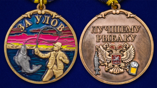 Медаль рыбака "За улов" в футляре из бархатистого флока - аверс и реверс
