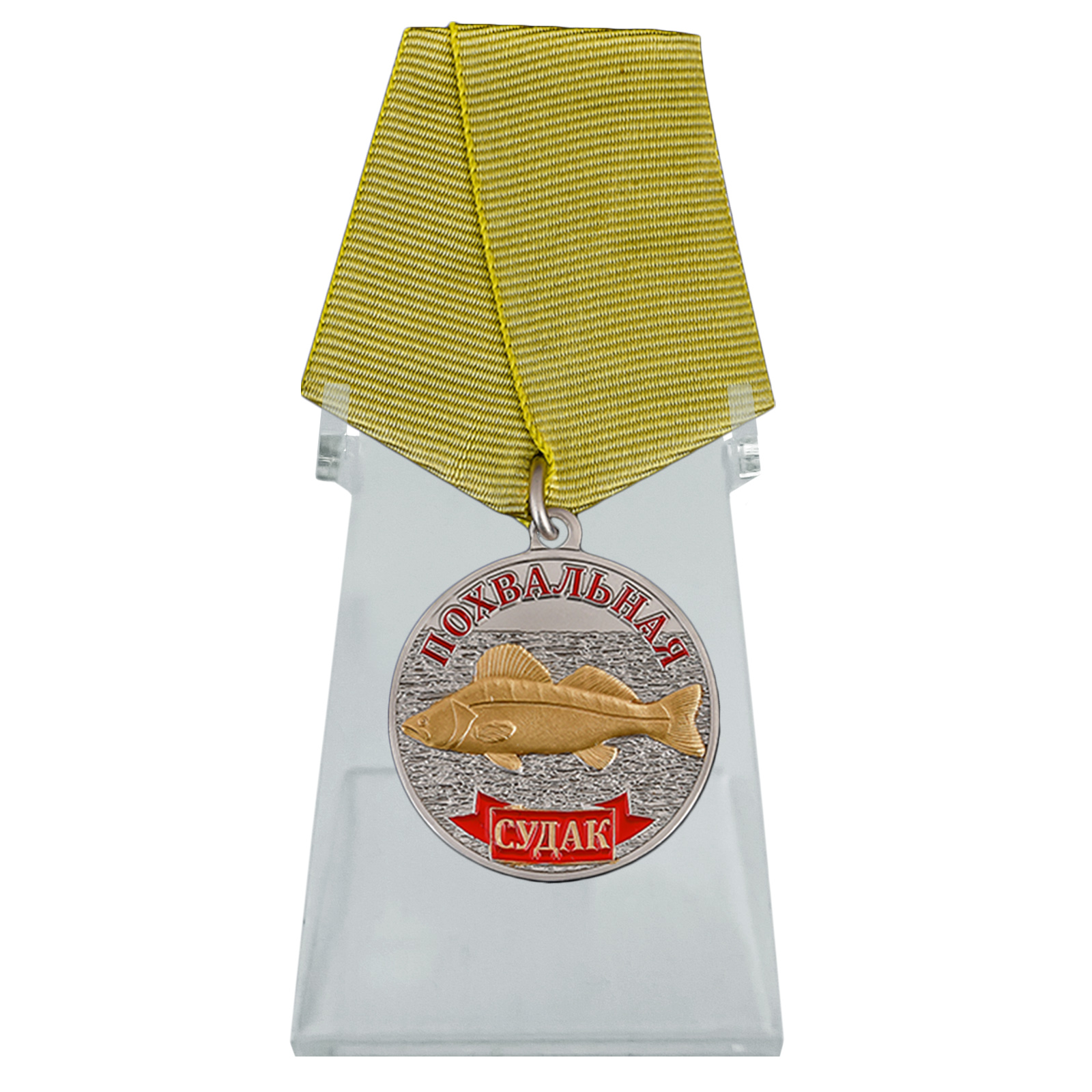 Купить медаль рыбакам Судак на подставке онлайн в подарок