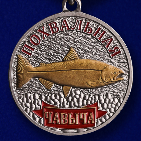 Медаль рыбаку "Чавыча"