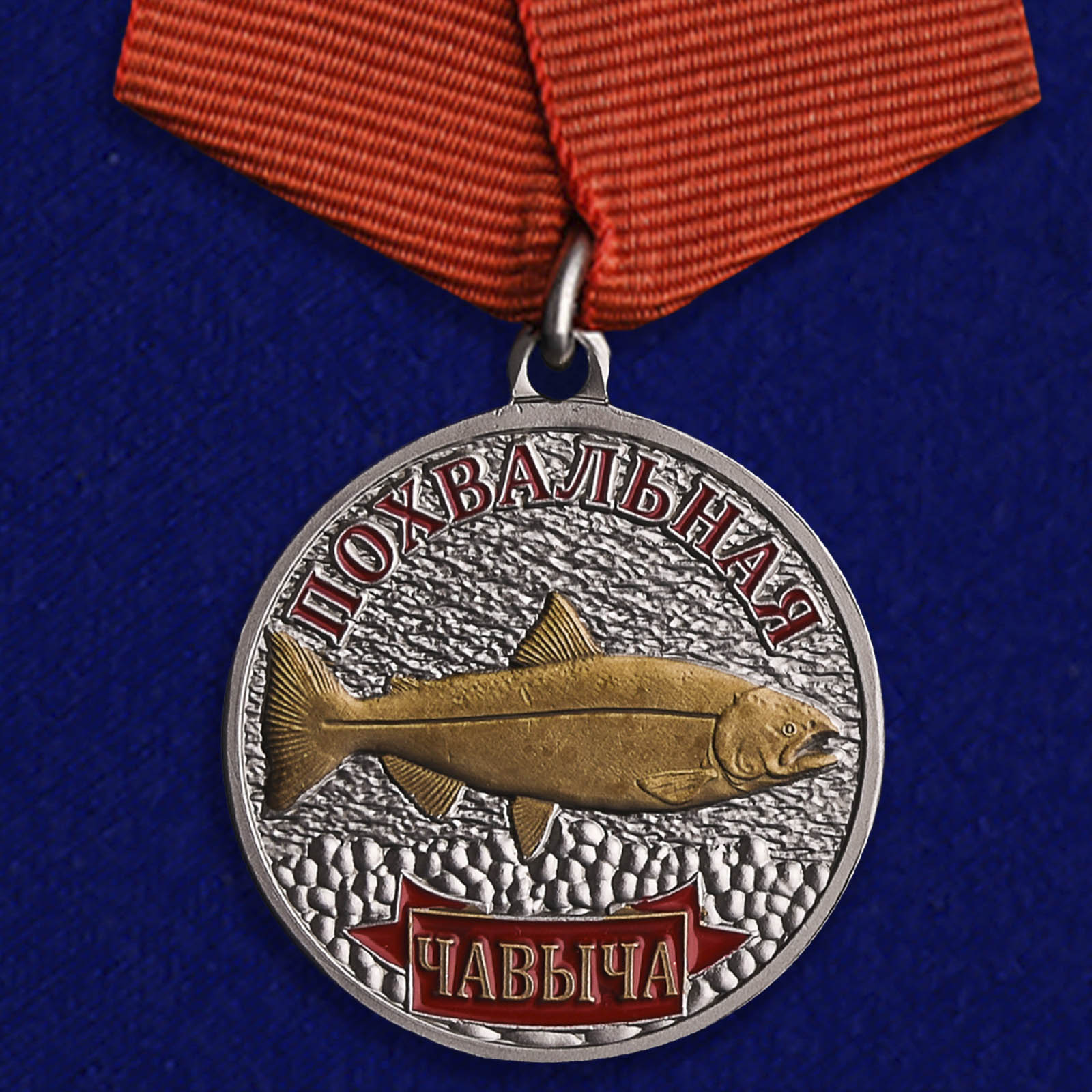 Купить медаль рыбаку Чавыча на подставке онлайн выгодно