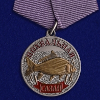 Медаль рыбаку "Сазан"