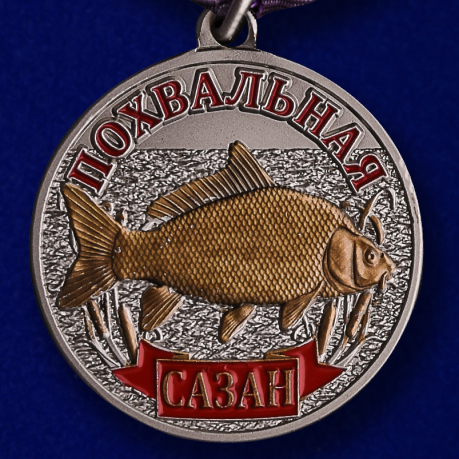 Медаль рыбаку "Сазан"
