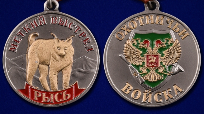 Медаль "Рысь" - аверс и реверс