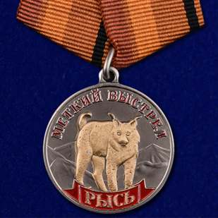 Медаль Рысь (Меткий выстрел) на подставке