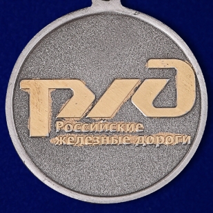 Медаль РЖД "Ветеран" в солидном футляре по выгодной цене