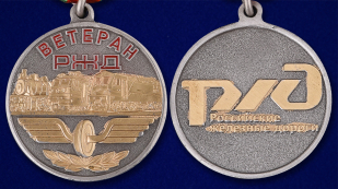 Медаль РЖД "Ветеран" - аверс и реверс
