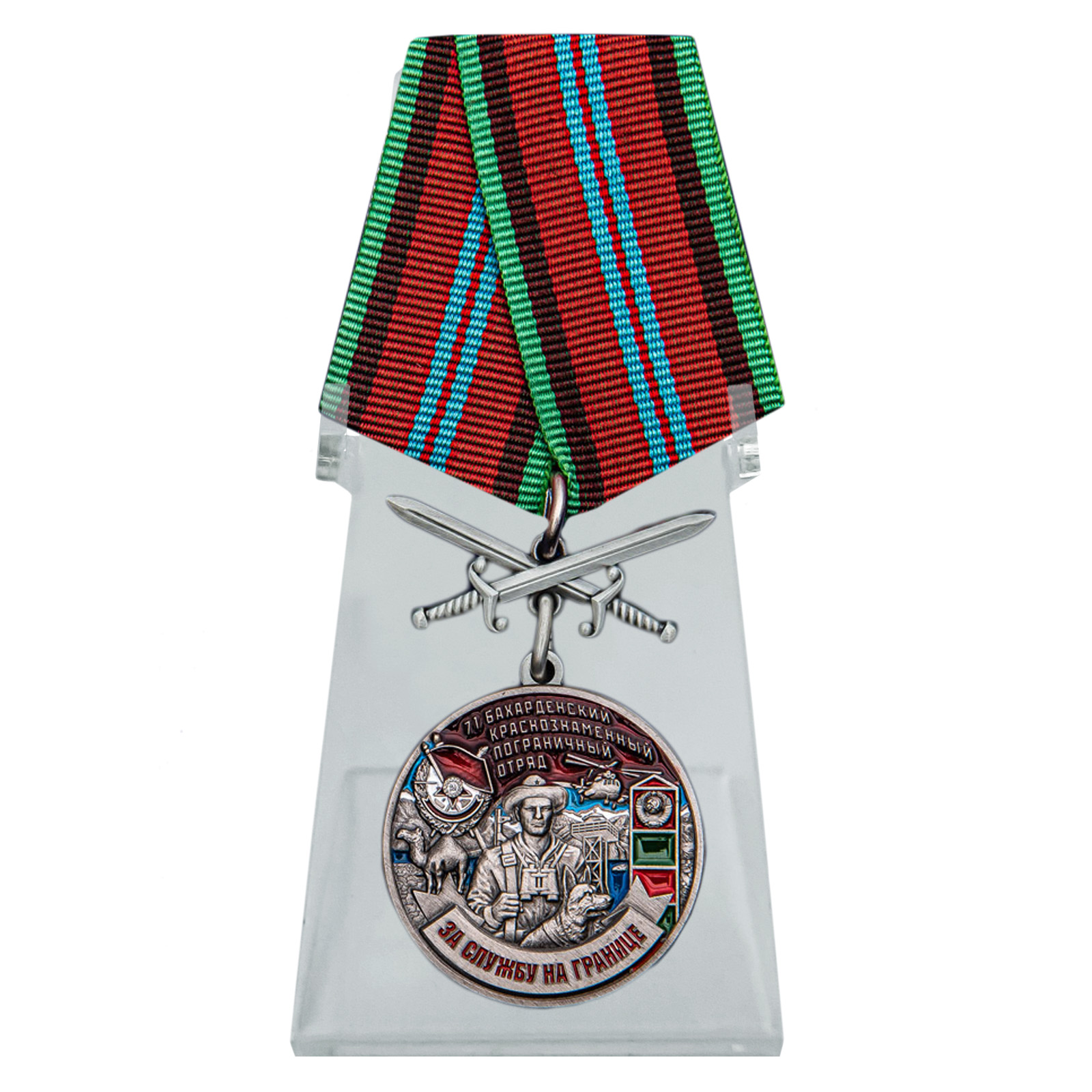 Медаль с мечами "За службу в Бахарденском пограничном отряде" на подставке