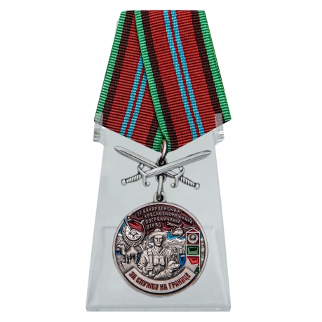 Медаль За службу в Бахарденском пограничном отряде на подставке