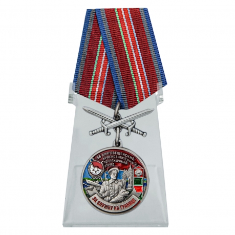 Медаль с мечами За службу в Благовещенском пограничном отряде на подставке