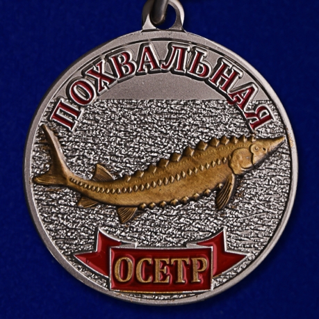 Медаль "Осетр"
