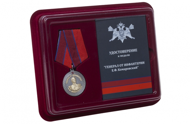 Медаль с символикой Росгвардии Генерал от инфантерии Е.Ф. Комаровский - в футляре с удостоверением