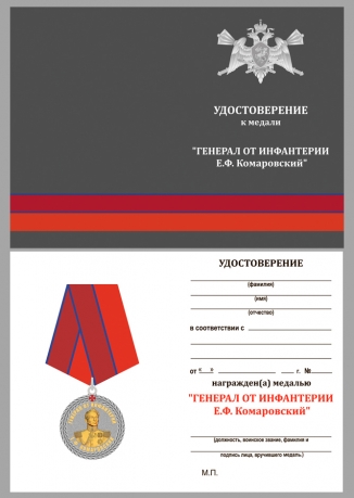 Медаль с символикой Росгвардии Генерал от инфантерии Е.Ф. Комаровский - удостоверение