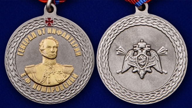 Медаль с символикой Росгвардии Генерал от инфантерии Е.Ф. Комаровский - аверс и реверс