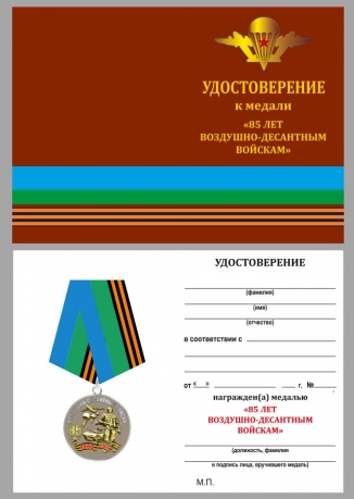 Медаль с символикой ВДВ - с удостоверением