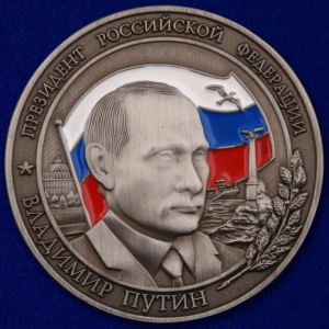 Медаль с В. Путиным (настольная)