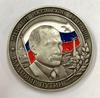Медаль с В. Путиным (настольная) 