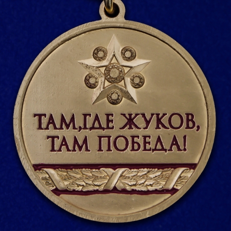 Медаль с Жуковым "Спасибо деду за Победу!" - реверс