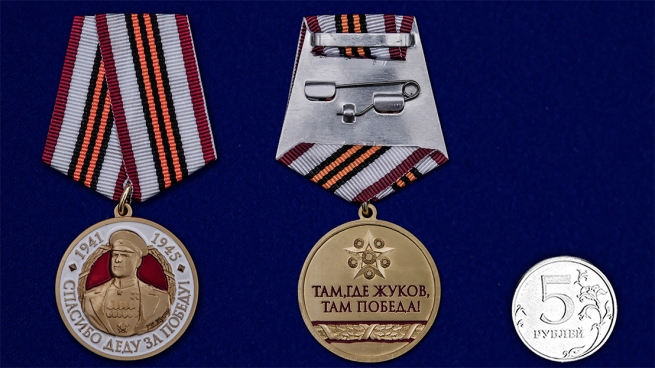 Медаль с Жуковым "Спасибо деду за Победу!" - сравнительный размер