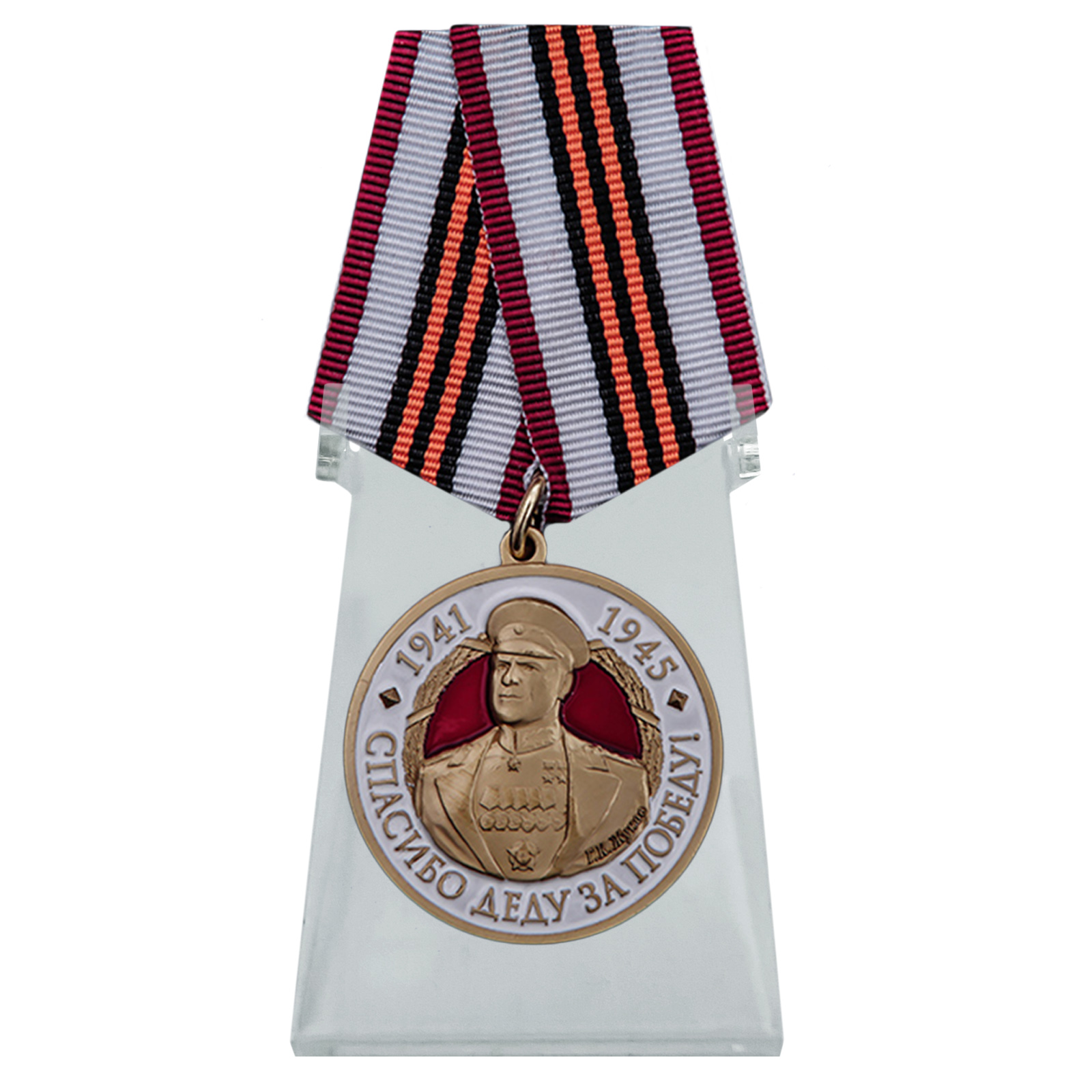 Купить медаль с Жуковым Спасибо деду за Победу! на подставке по экономичной цене