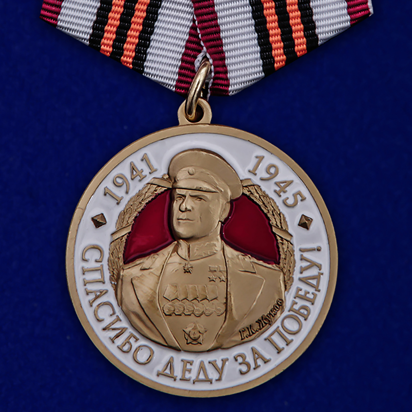 Купить медаль с Жуковым Спасибо деду за Победу! на подставке с доставкой