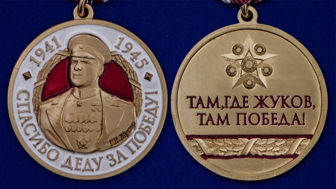 Медаль с Жуковым Спасибо деду за Победу! - аверс и реверс