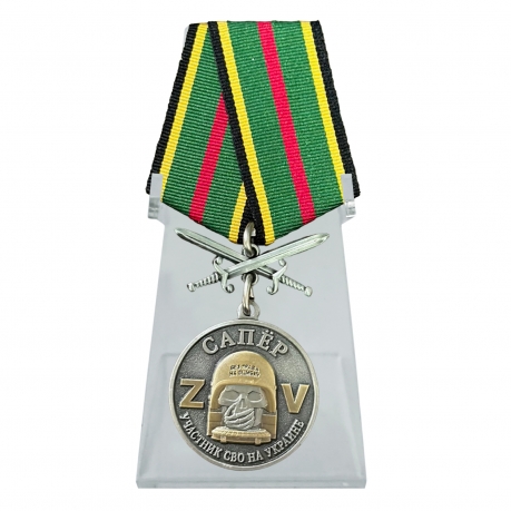 Медаль Сапера "Участник СВО на Украине" на подставке