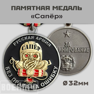 Медаль сапера "За разминирование – без права на ошибку"