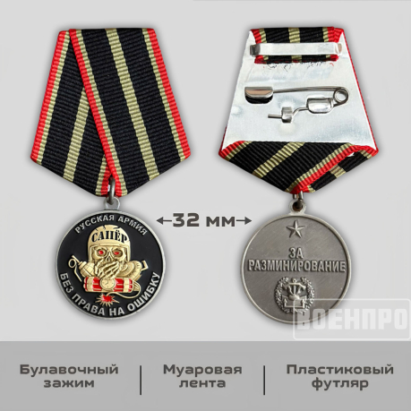 Медаль сапера "За разминирование – без права на ошибку"