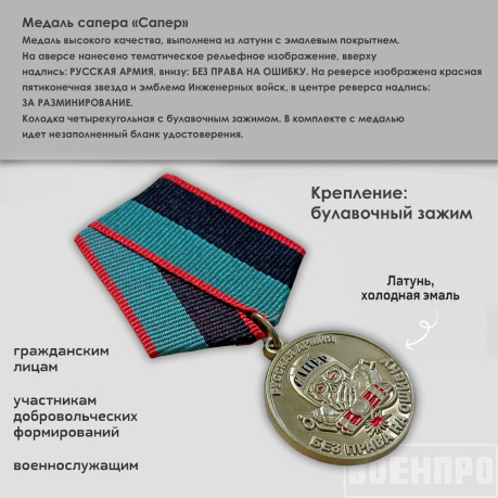 Медаль сапера "За разминирование" Русская Армия