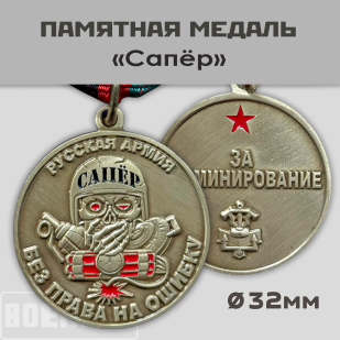 Медаль сапера "За разминирование" Русская Армия